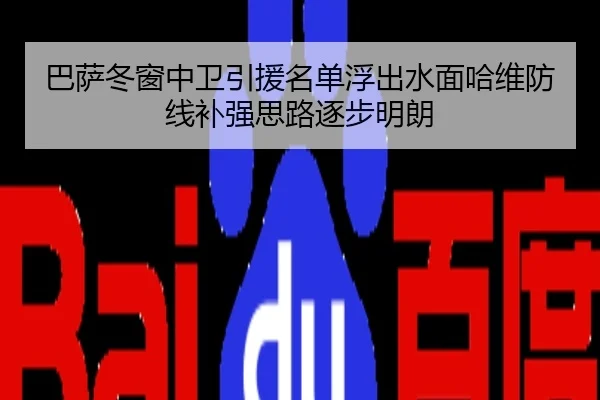 巴萨冬窗中卫引援名单浮出水面哈维防线补强思路逐步明朗